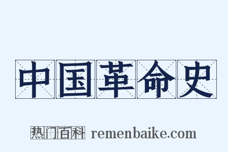 中国革命史是什么意思的图片